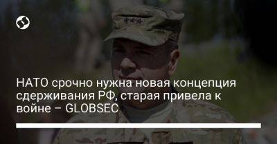 Бен Ходжес - НАТО срочно нужна новая концепция сдерживания РФ, старая привела к войне – GLOBSEC - liga.net - Россия - США - Украина
