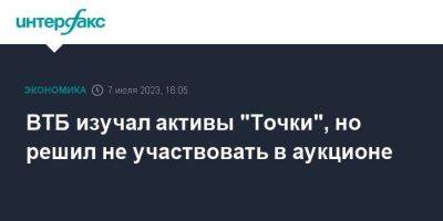 Дмитрий Пьянов - ВТБ изучал активы "Точки", но решил не участвовать в аукционе - smartmoney.one - Москва