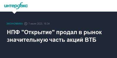 Дмитрий Пьянов - НПФ "Открытие" продал в рынок значительную часть акций ВТБ - smartmoney.one - Москва
