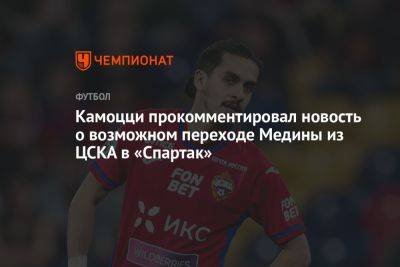 Камоцци прокомментировал новость о возможном переходе Медины из ЦСКА в «Спартак»