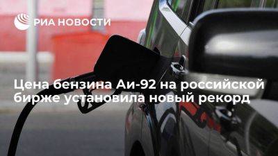 Цена бензина Аи-92 на российской бирже установила рекорд, достигнув почти 59 тысяч рублей