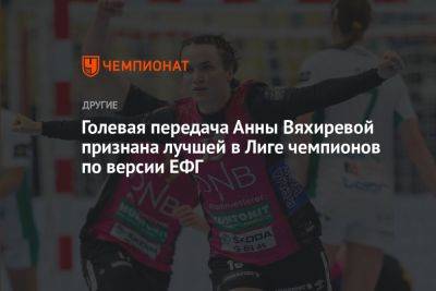 Голевая передача Анны Вяхиревой признана лучшей в Лиге чемпионов по версии ЕФГ