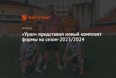«Урал» представил новый комплект формы на сезон-2023/2024