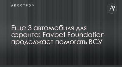 Favbet Foundation передал ВСУ 3 авто