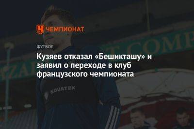 Кузяев отказал «Бешикташу» и заявил о переходе в клуб французского чемпионата