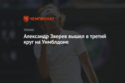 Александр Зверев вышел в третий круг на Уимблдоне