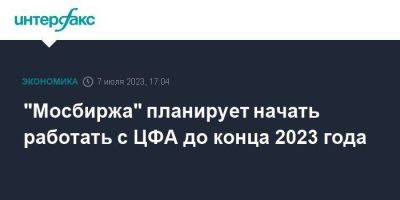 "Мосбиржа" планирует начать работать с ЦФА до конца 2023 года