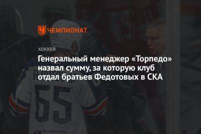 Максим Федотов - Генеральный менеджер «Торпедо» назвал сумму, за которую клуб отдал братьев Федотовых в СКА - championat.com