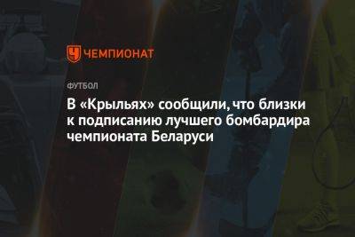 В «Крыльях» сообщили, что близки к подписанию лучшего бомбардира чемпионата Беларуси