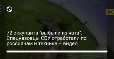 72 оккупанта "выбыли из чата". Спецназовцы СБУ отработали по россиянам и технике – видео