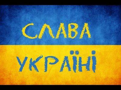 Написал на стене “Слава Украине”: жителя рф оштрафовали за демонстрацию "экстремистского" лозунга