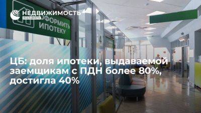 ЦБ РФ: доля ипотеки, выдаваемой заемщикам с ПДН более 80%, в первом квартале достигла 40%