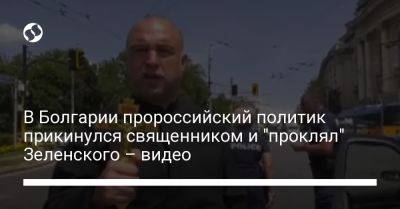 В Болгарии пророссийский политик прикинулся священником и "проклял" Зеленского – видео