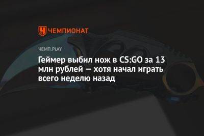 Геймер выбил нож в CS:GO за 13 млн рублей — хотя начал играть всего неделю назад