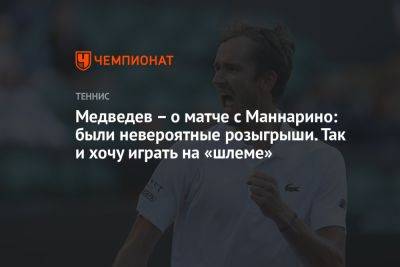 Медведев – о матче с Маннарино: были невероятные розыгрыши. Так и хочу играть на «шлеме»