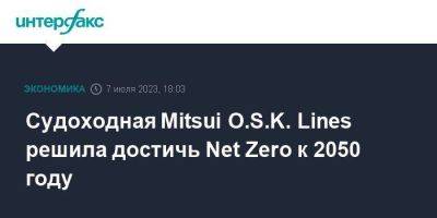 Судоходная Mitsui O.S.K. Lines решила достичь Net Zero к 2050 году