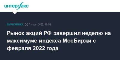 Рынок акций РФ завершил неделю на максимуме индекса МосБиржи с февраля 2022 года