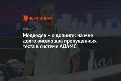 Медведев — о допинге: на мне долго висело два пропущенных теста в системе АДАМС