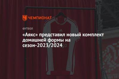 «Аякс» представил новый комплект домашней формы на сезон-2023/2024