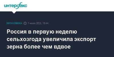 Россия в первую неделю сельхозгода увеличила экспорт зерна более чем вдвое