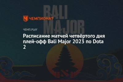 Расписание матчей Bali Major 2023 по Dota 2 на 8 июля — где смотреть, прямые трансляции - championat.com - Россия - Швеция