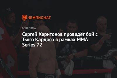 Сергей Харитонов проведёт бой с Тьяго Кардосо в рамках MMA Series 72