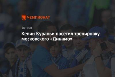 Кевин Кураньи посетил тренировку московского «Динамо»