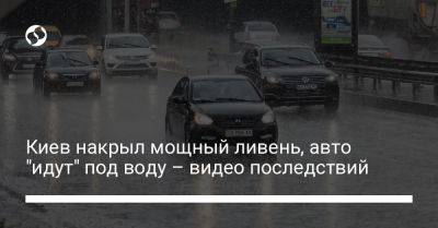 Киев накрыл мощный ливень, авто "идут" под воду – видео последствий