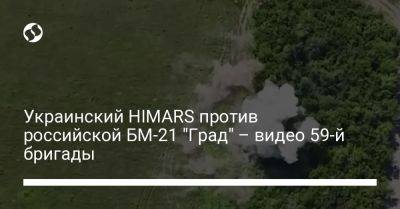 Украинский HIMARS против российской БМ-21 "Град" – видео 59-й бригады