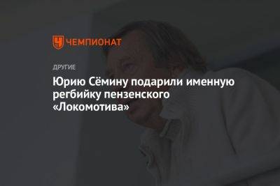 Юрию Сёмину подарили именную регбийку пензенского «Локомотива»