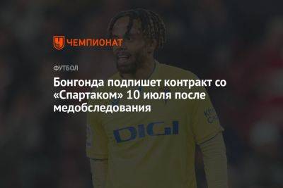 Бонгонда подпишет контракт со «Спартаком» 10 июля после медобследования