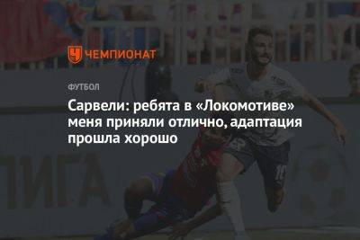 Сарвели: ребята в «Локомотиве» меня приняли отлично, адаптация прошла хорошо