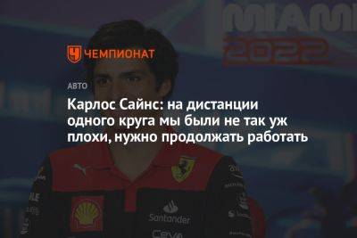 Карлос Сайнс: на дистанции одного круга мы были не так уж плохи, нужно продолжать работать