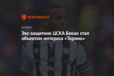 Экс-защитник ЦСКА Бекао стал объектом интереса «Торино»