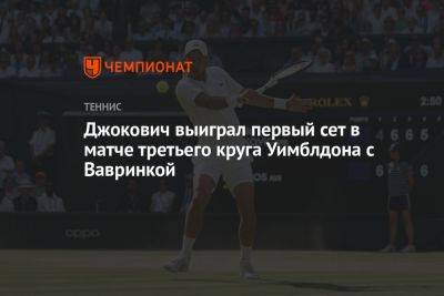 Джокович выиграл первый сет в матче третьего круга Уимблдона с Вавринкой