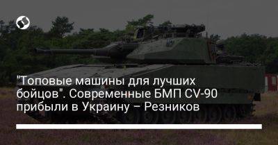 "Топовые машины для лучших бойцов". Современные БМП CV-90 прибыли в Украину – Резников