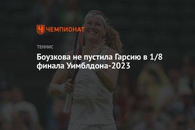 Боузкова не пустила Гарсию в 1/8 финала Уимблдона-2023