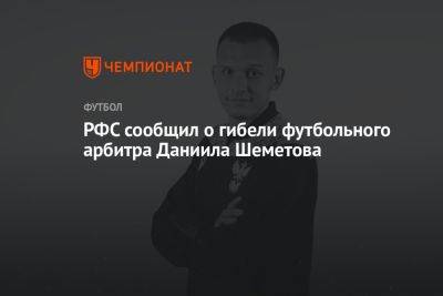 РФС сообщил о гибели футбольного арбитра Даниила Шеметова