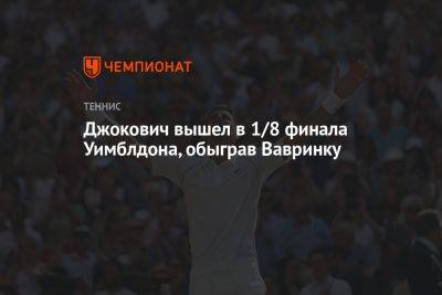 Джокович вышел в 1/8 финала Уимблдона, обыграв Вавринку