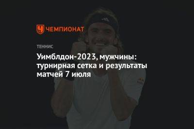 Уимблдон-2023, мужчины: турнирная сетка и результаты матчей 7 июля