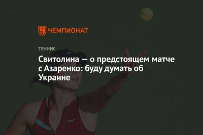 Свитолина — о предстоящем матче с Азаренко: буду думать об Украине