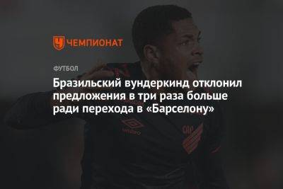 Бразильский вундеркинд отклонил предложения в три раза больше ради перехода в «Барселону»