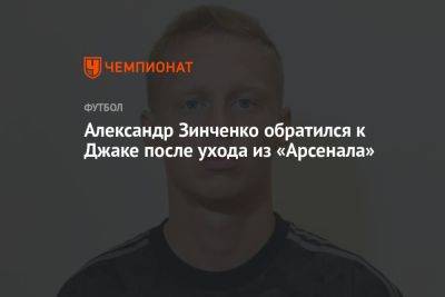 Александр Зинченко обратился к Джаке после ухода из «Арсенала»