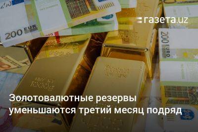 Золотовалютные резервы Узбекистана уменьшаются третий месяц подряд