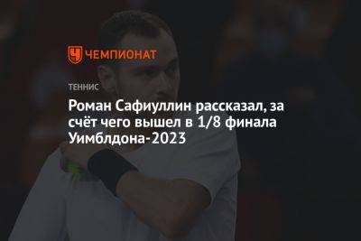 Роман Сафиуллин рассказал, за счёт чего вышел в 1/8 финала Уимблдона-2023