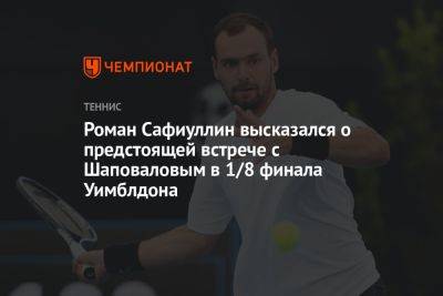 Роман Сафиуллин высказался о предстоящей встрече с Шаповаловым в 1/8 финала Уимблдона