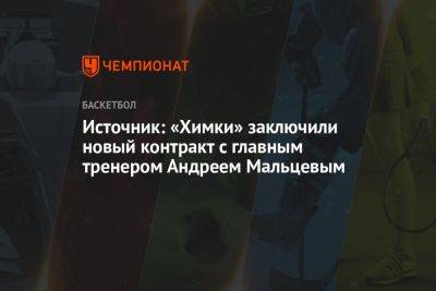 Источник: «Химки» заключили новый контракт с главным тренером Андреем Мальцевым