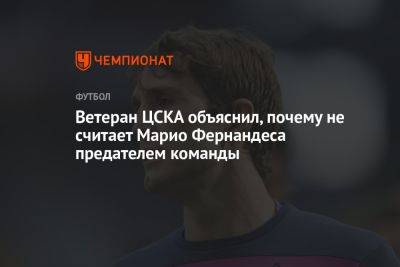 Ветеран ЦСКА объяснил, почему не считает Марио Фернандеса предателем команды