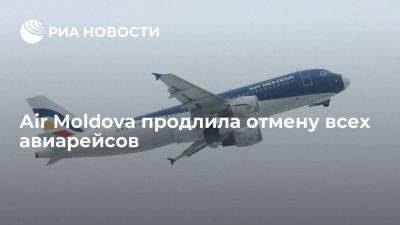 Компания Аir Moldova продлила отмену всех авиарейсов до 31 июля