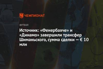 Источник: «Фенербахче» и «Динамо» завершили трансфер Шиманьского, сумма сделки — € 10 млн